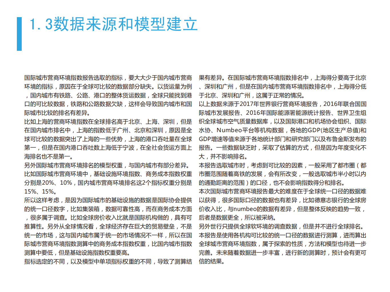 粤港澳大湾区研究院：2017年世界城市营商环境评价报告.pdf 第5页