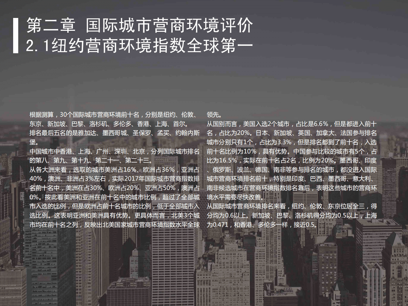 粤港澳大湾区研究院：2017年世界城市营商环境评价报告.pdf 第6页