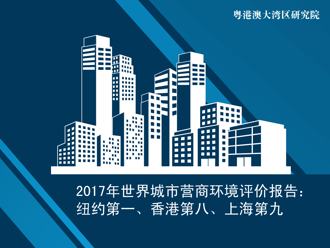粤港澳大湾区研究院：2017年世界城市营商环境评价报告.pdf 第1页