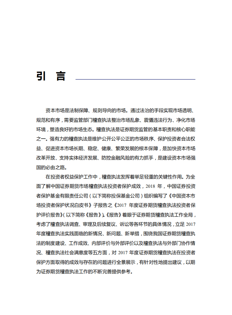 SIPF：中国资本市场投资者保护状况白皮书&mdash;2017年度证券期货稽查执法投资者保护评价报告.pdf 第2页