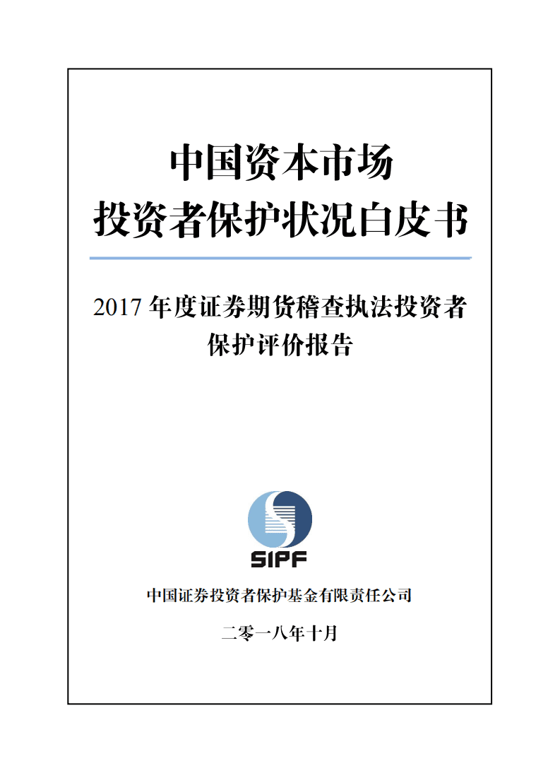 SIPF：中国资本市场投资者保护状况白皮书&mdash;2017年度证券期货稽查执法投资者保护评价报告.pdf 第1页