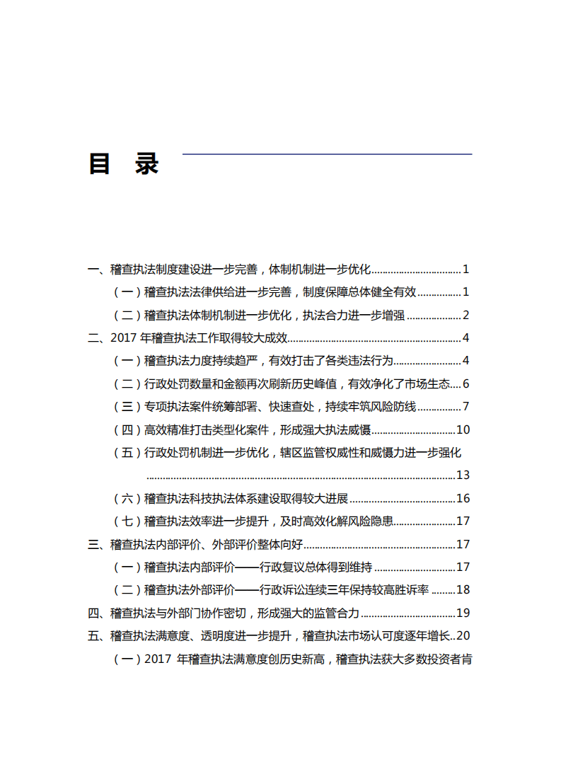 SIPF：中国资本市场投资者保护状况白皮书&mdash;2017年度证券期货稽查执法投资者保护评价报告.pdf 第3页