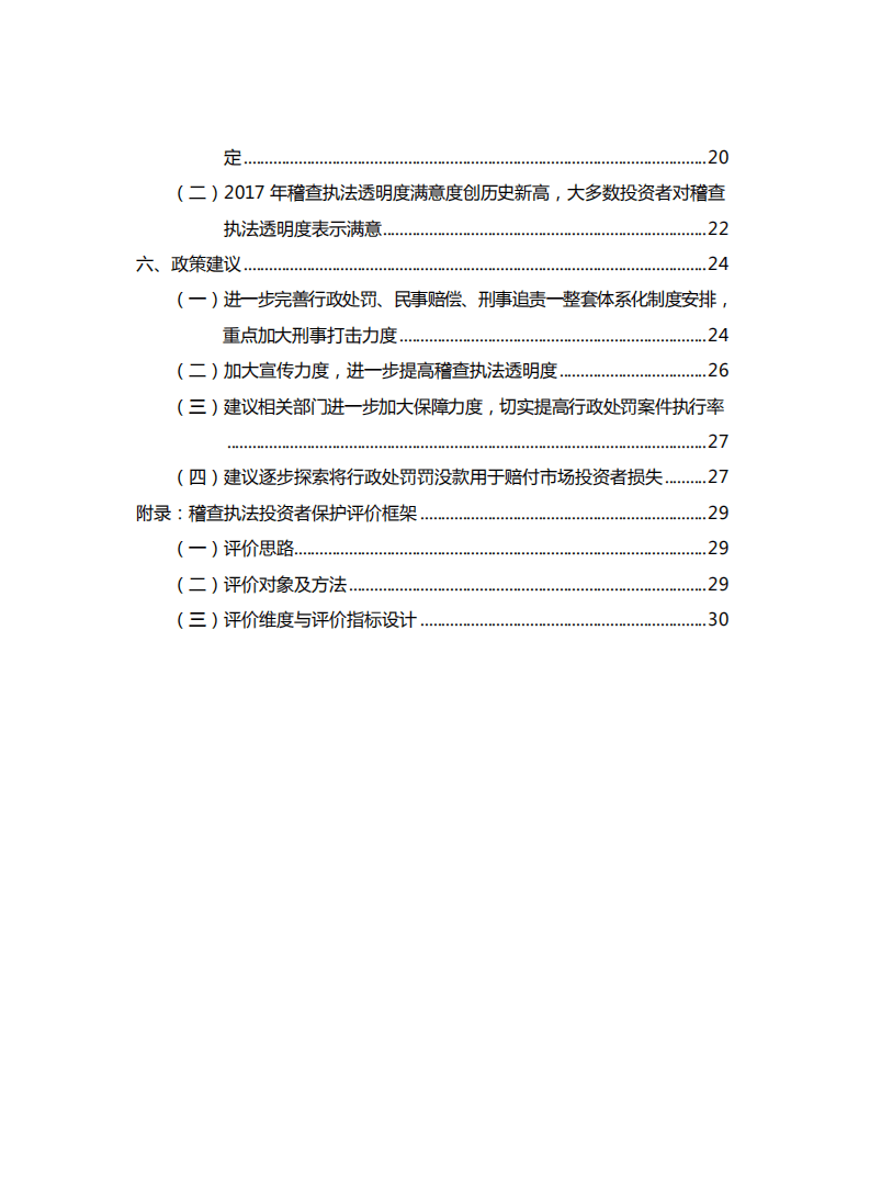 SIPF：中国资本市场投资者保护状况白皮书&mdash;2017年度证券期货稽查执法投资者保护评价报告.pdf 第4页