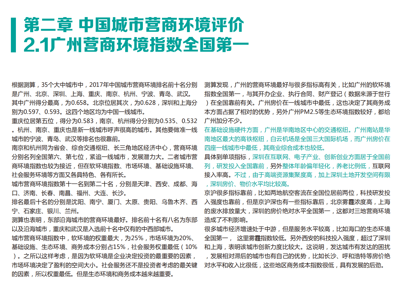 粤港澳大湾区研究院：2017年中国城市营商环境报告.pdf 第5页