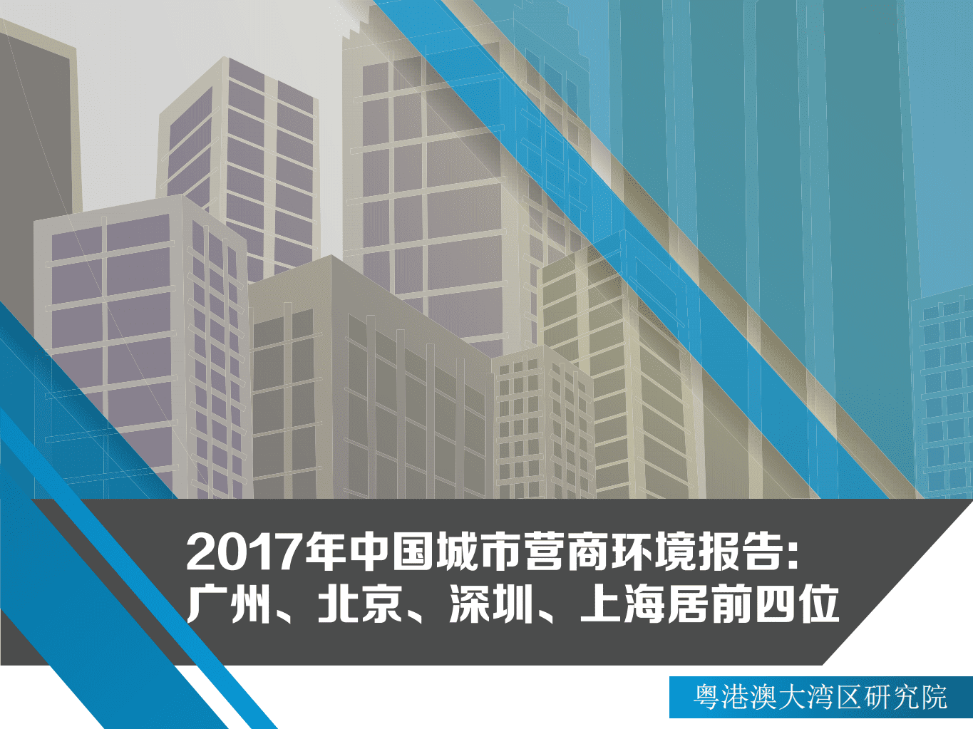 粤港澳大湾区研究院：2017年中国城市营商环境报告.pdf 第1页