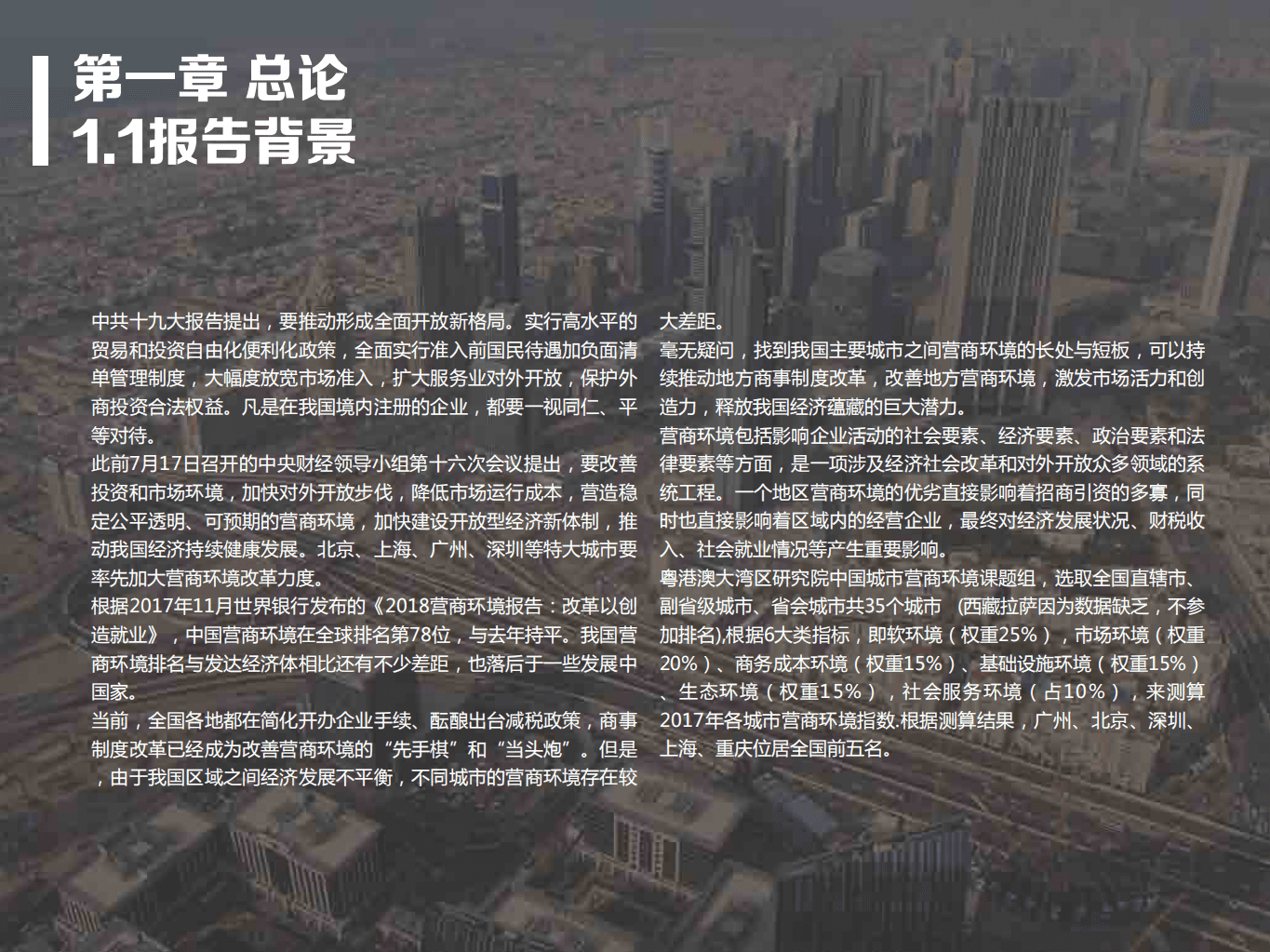 粤港澳大湾区研究院：2017年中国城市营商环境报告.pdf 第3页