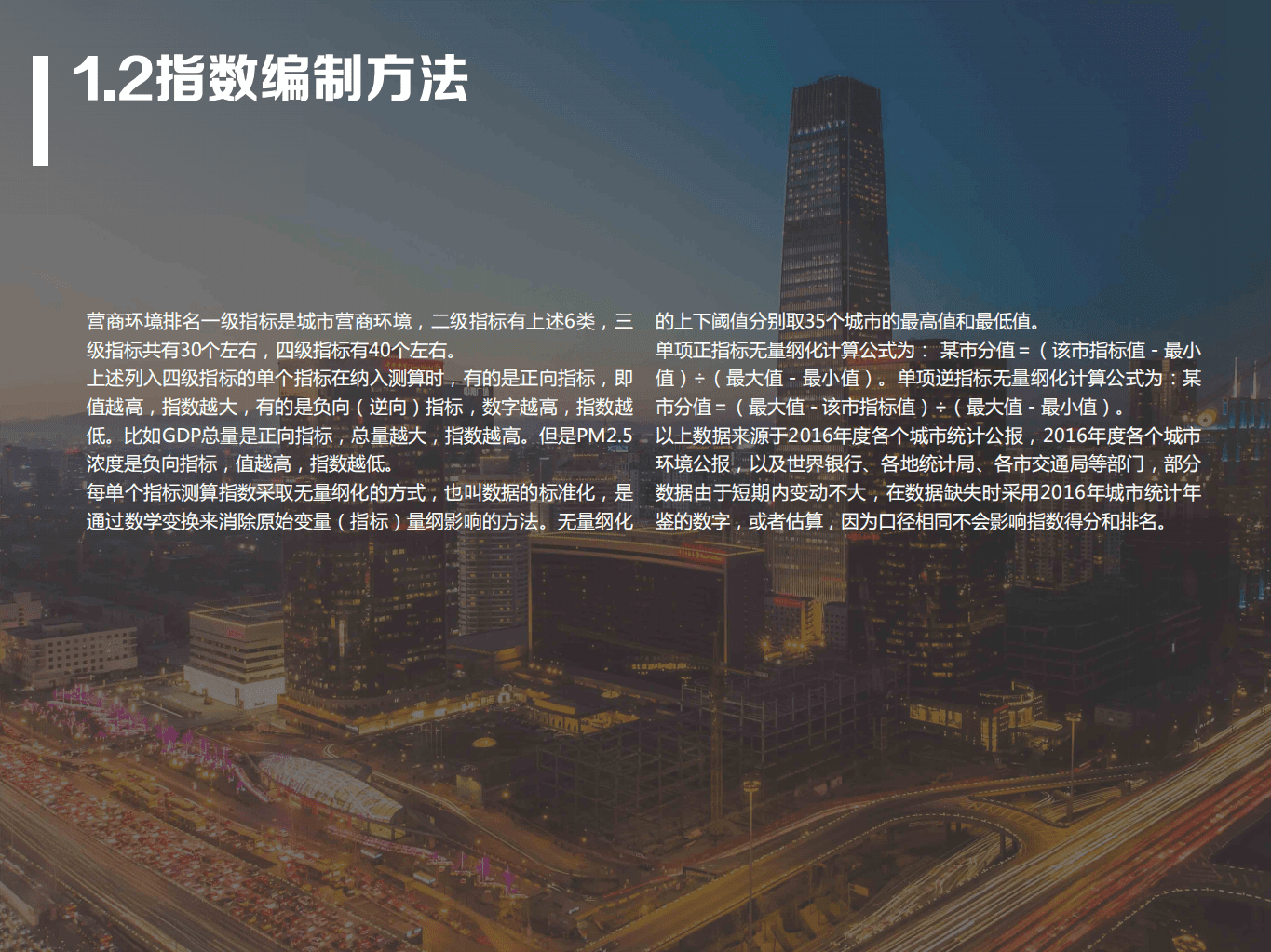 粤港澳大湾区研究院：2017年中国城市营商环境报告.pdf 第4页