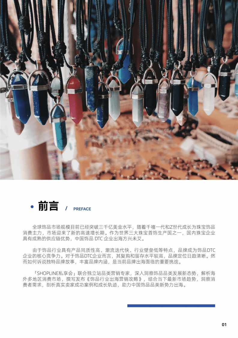 SHOPLINE：2022年饰品行业出海营销攻略.pdf 第2页