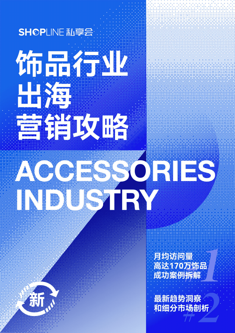 SHOPLINE：2022年饰品行业出海营销攻略.pdf 第1页