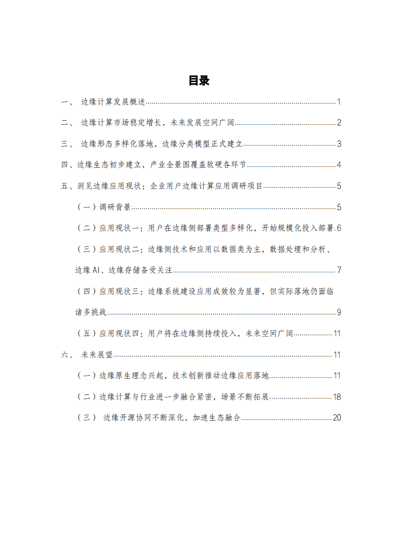 云边协同产业方阵：边缘计算市场和用户洞察报告（2022年）.pdf 第4页