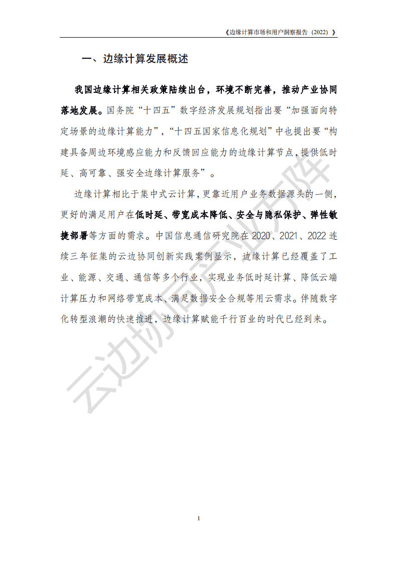 云边协同产业方阵：边缘计算市场和用户洞察报告（2022年）.pdf 第5页