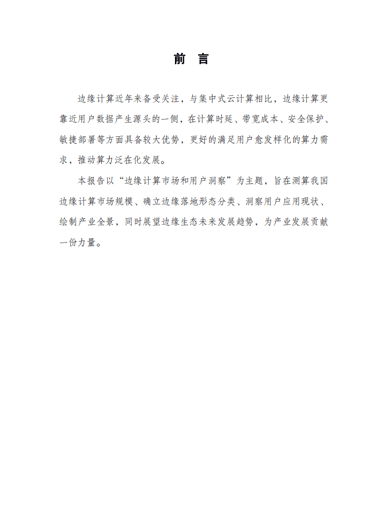 云边协同产业方阵：边缘计算市场和用户洞察报告（2022年）.pdf 第3页