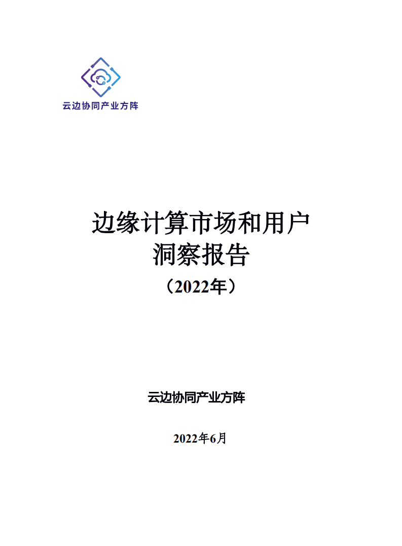 云边协同产业方阵：边缘计算市场和用户洞察报告（2022年）.pdf 第1页