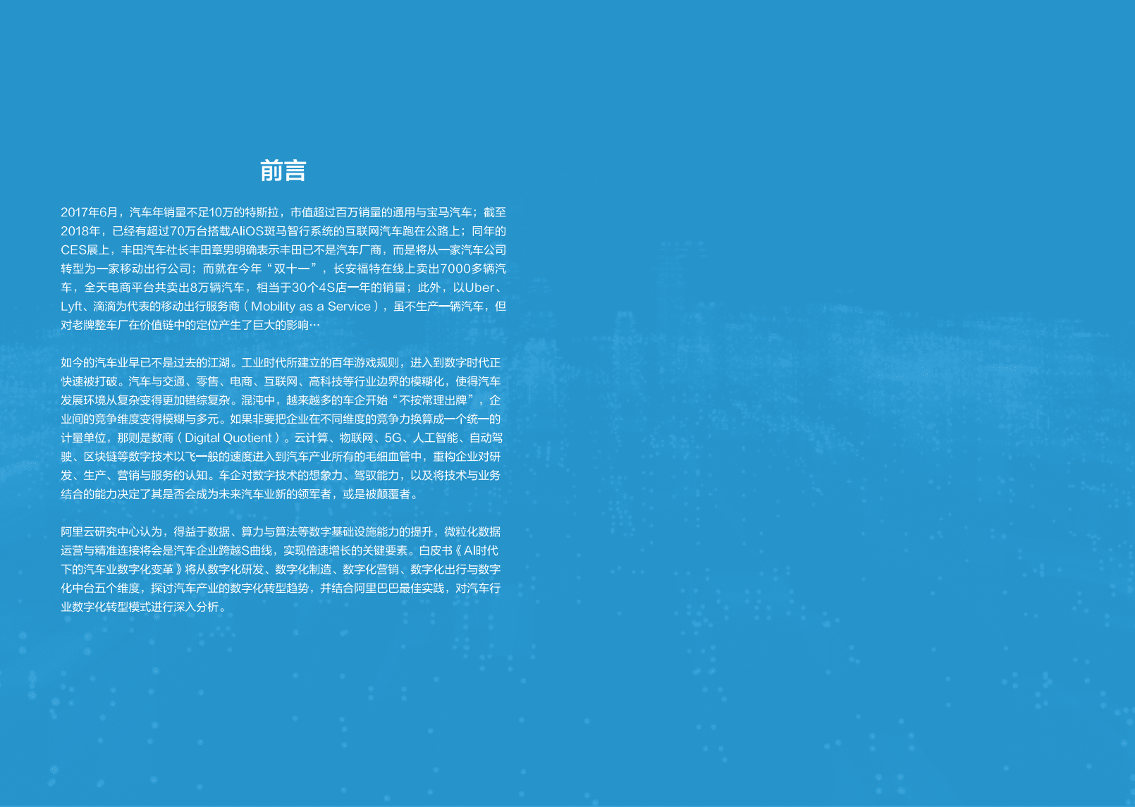 阿里云：AI时代下的汽车业数字化变革白皮书（2019）.pdf 第4页