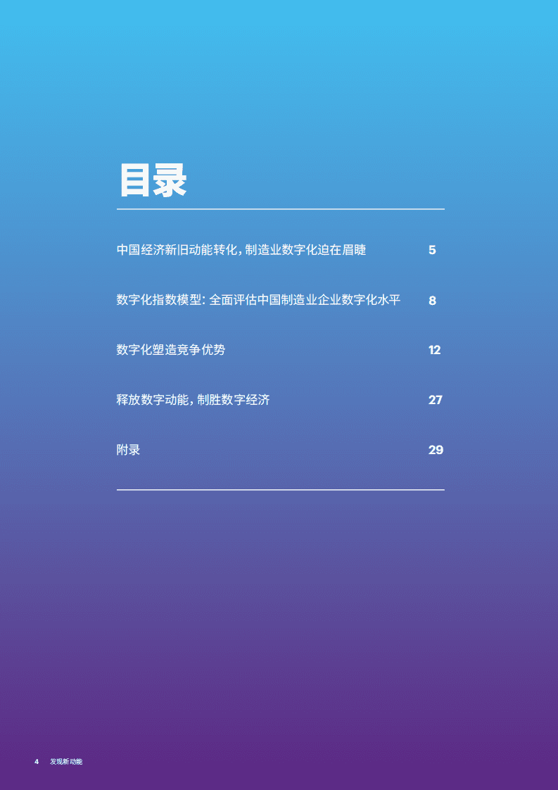 埃森哲：2017发现新动能：中国制造业如何制胜数字经济.pdf 第4页
