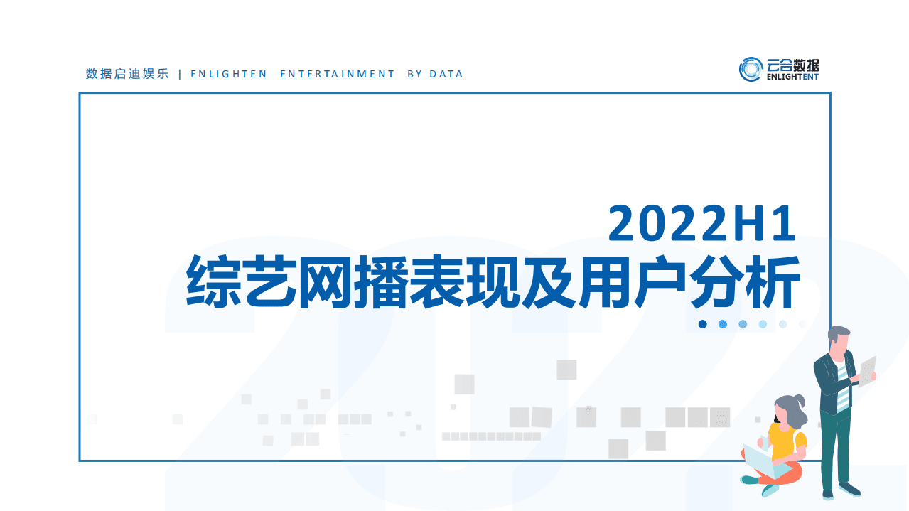 云合数据：2022H1综艺网播表现及用户分析报告.pdf 第1页