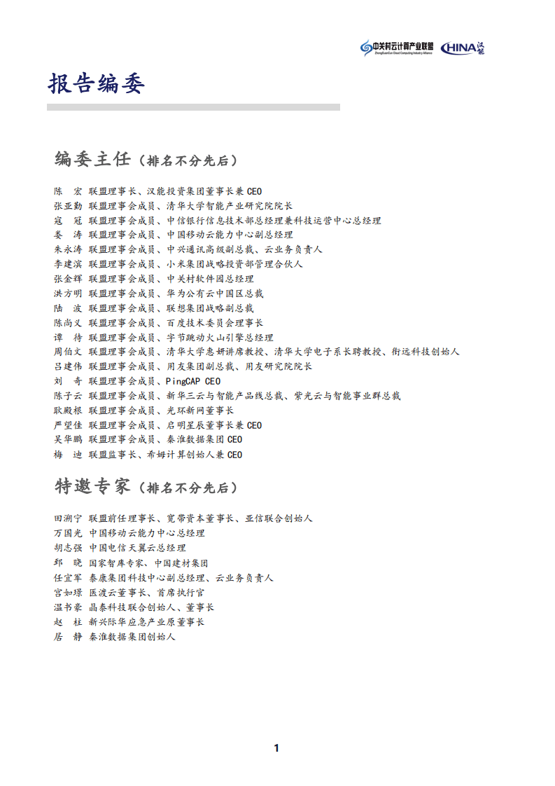 云联盟&汉能：2022年中国云计算生态蓝皮书.pdf 第2页