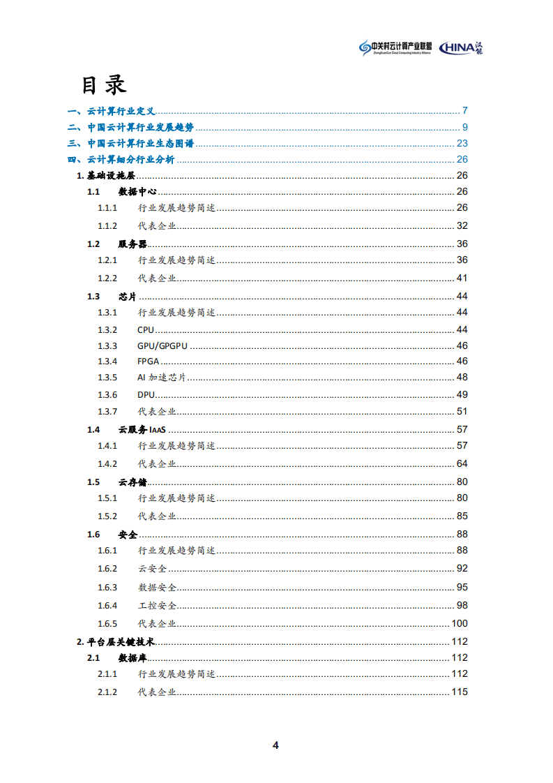 云联盟&汉能：2022年中国云计算生态蓝皮书.pdf 第5页