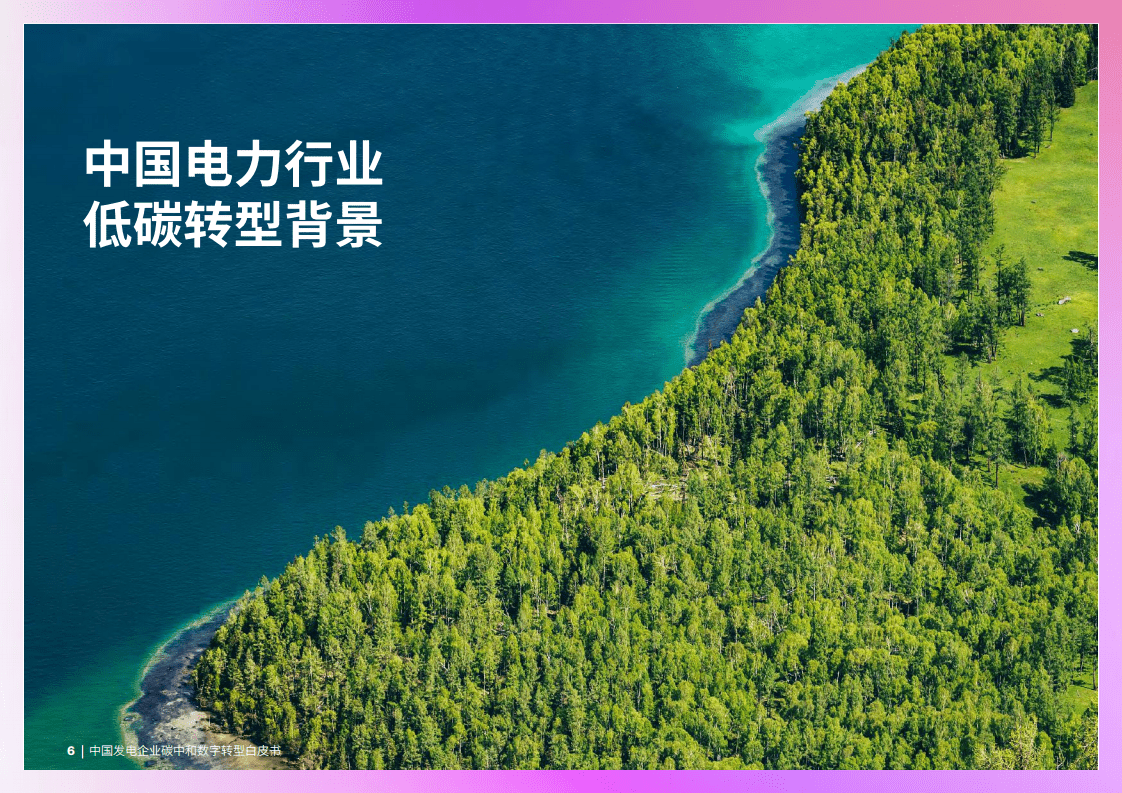 埃森哲：2022中国发电企业碳中和数字转型白皮书.pdf 第6页