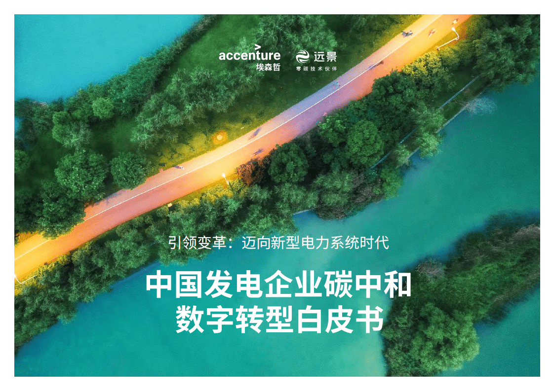 埃森哲：2022中国发电企业碳中和数字转型白皮书.pdf 第1页