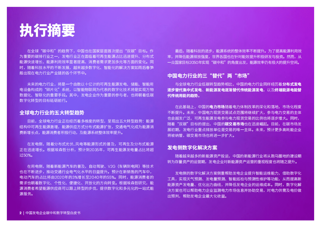 埃森哲：2022中国发电企业碳中和数字转型白皮书.pdf 第2页