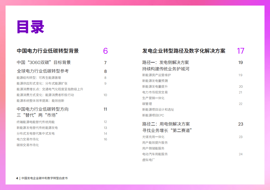 埃森哲：2022中国发电企业碳中和数字转型白皮书.pdf 第4页
