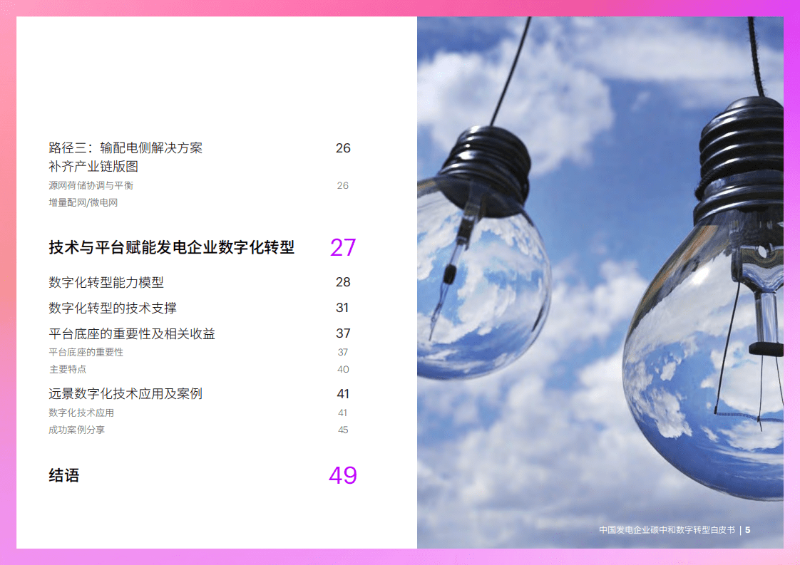 埃森哲：2022中国发电企业碳中和数字转型白皮书.pdf 第5页