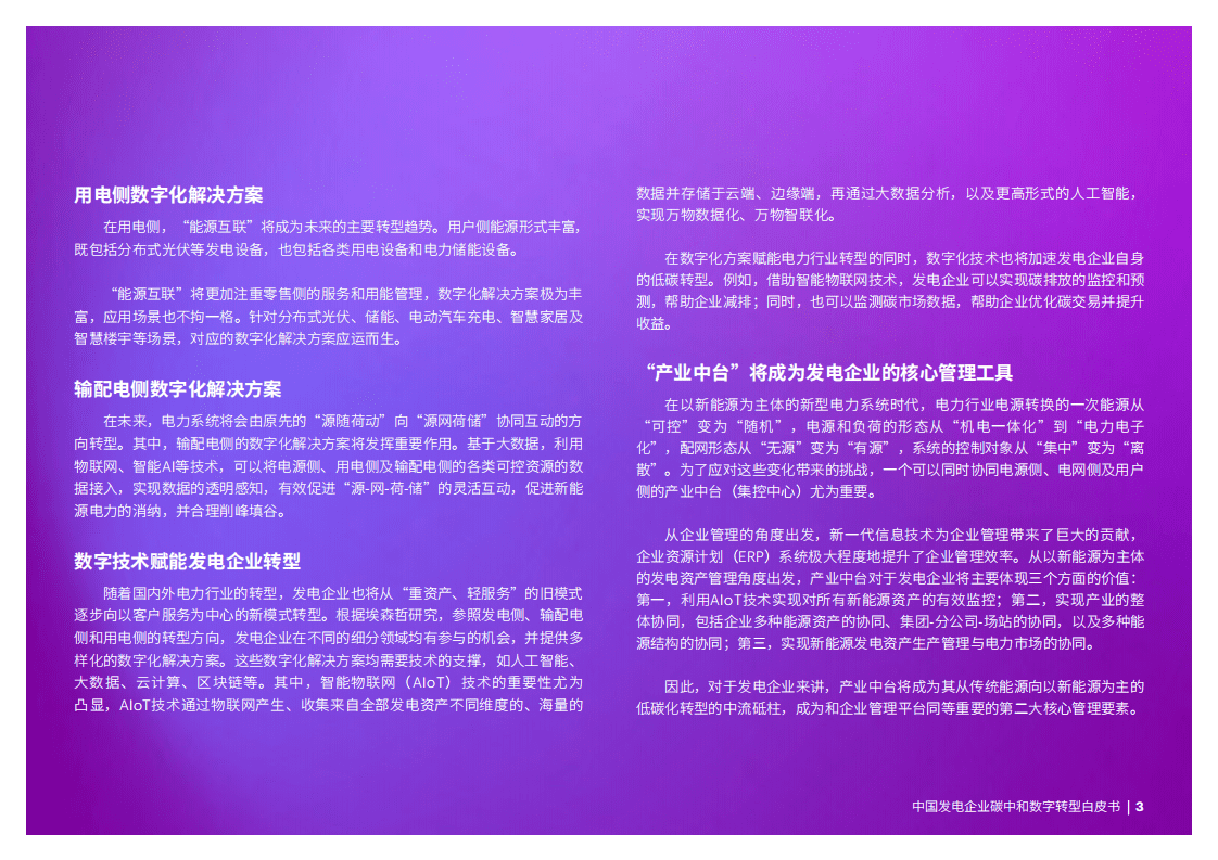 埃森哲：2022中国发电企业碳中和数字转型白皮书.pdf 第3页