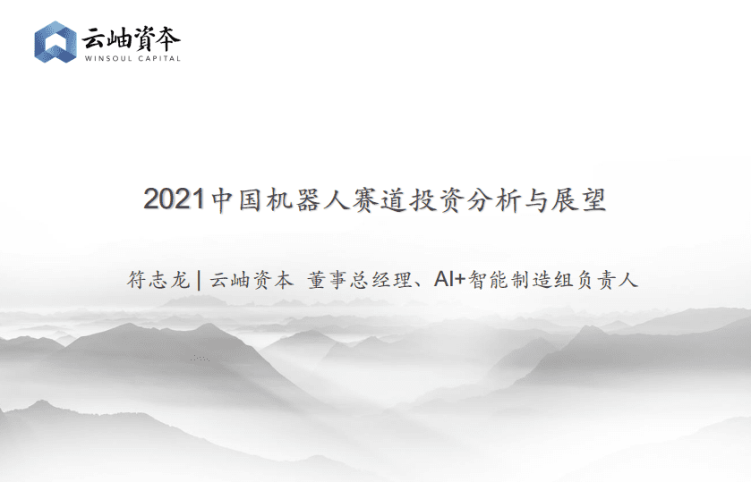 云岫资本：2021中国机器人赛道投资分析与展望.pdf 第1页