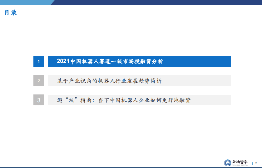 云岫资本：2021中国机器人赛道投资分析与展望.pdf 第2页
