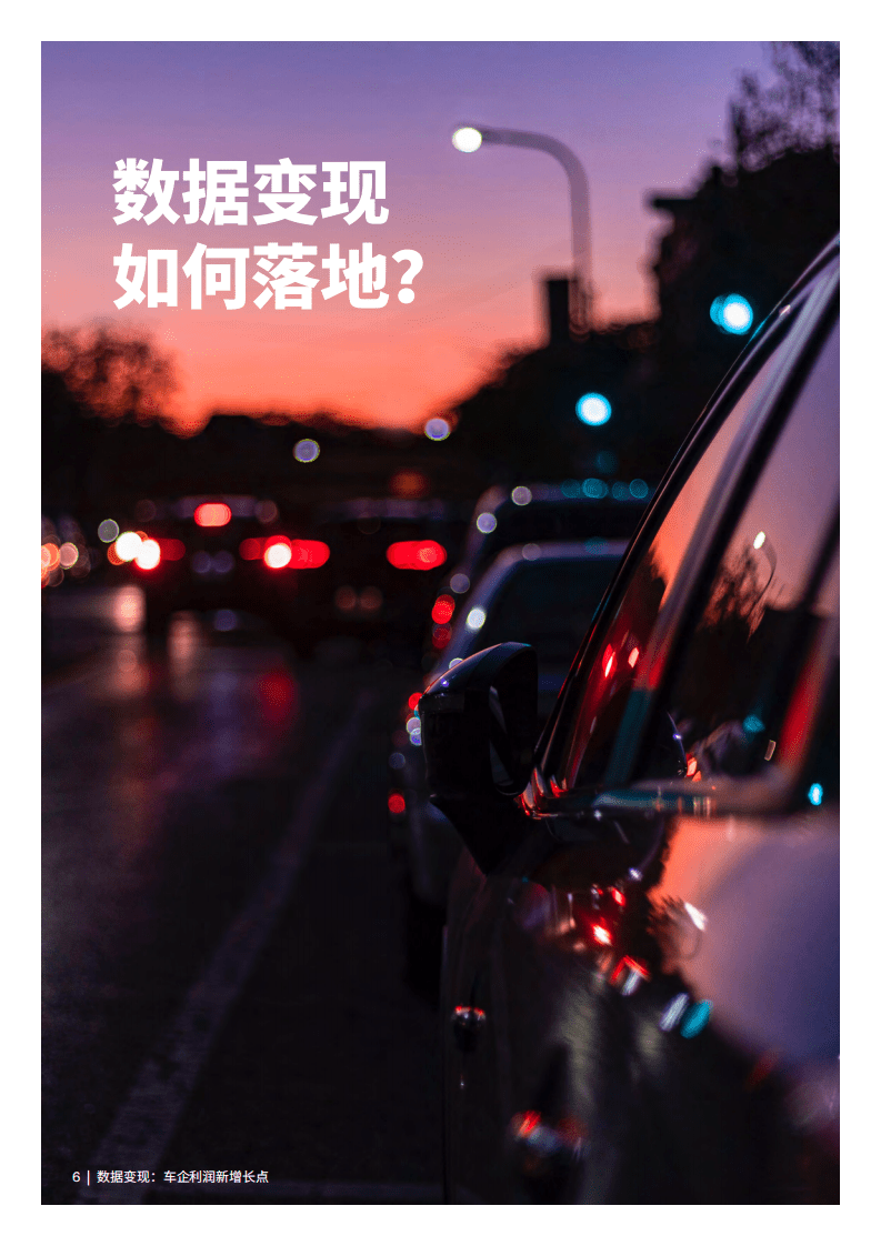 埃森哲：数据变现-车企利润新增长点（2022）.pdf 第6页