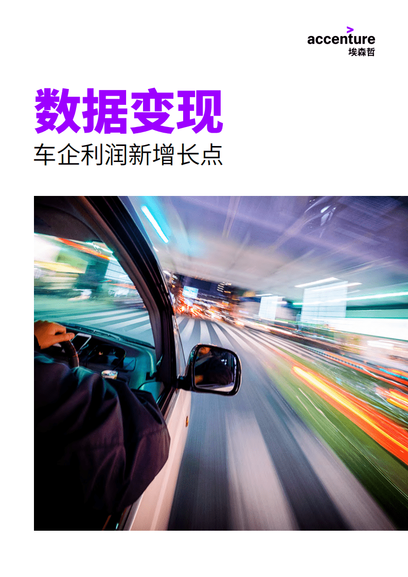埃森哲：数据变现-车企利润新增长点（2022）.pdf 第1页