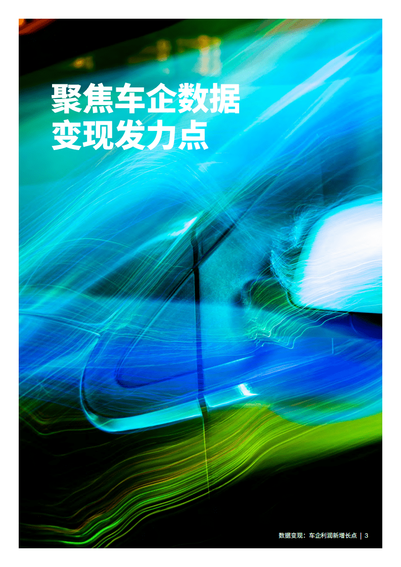 埃森哲：数据变现-车企利润新增长点（2022）.pdf 第3页
