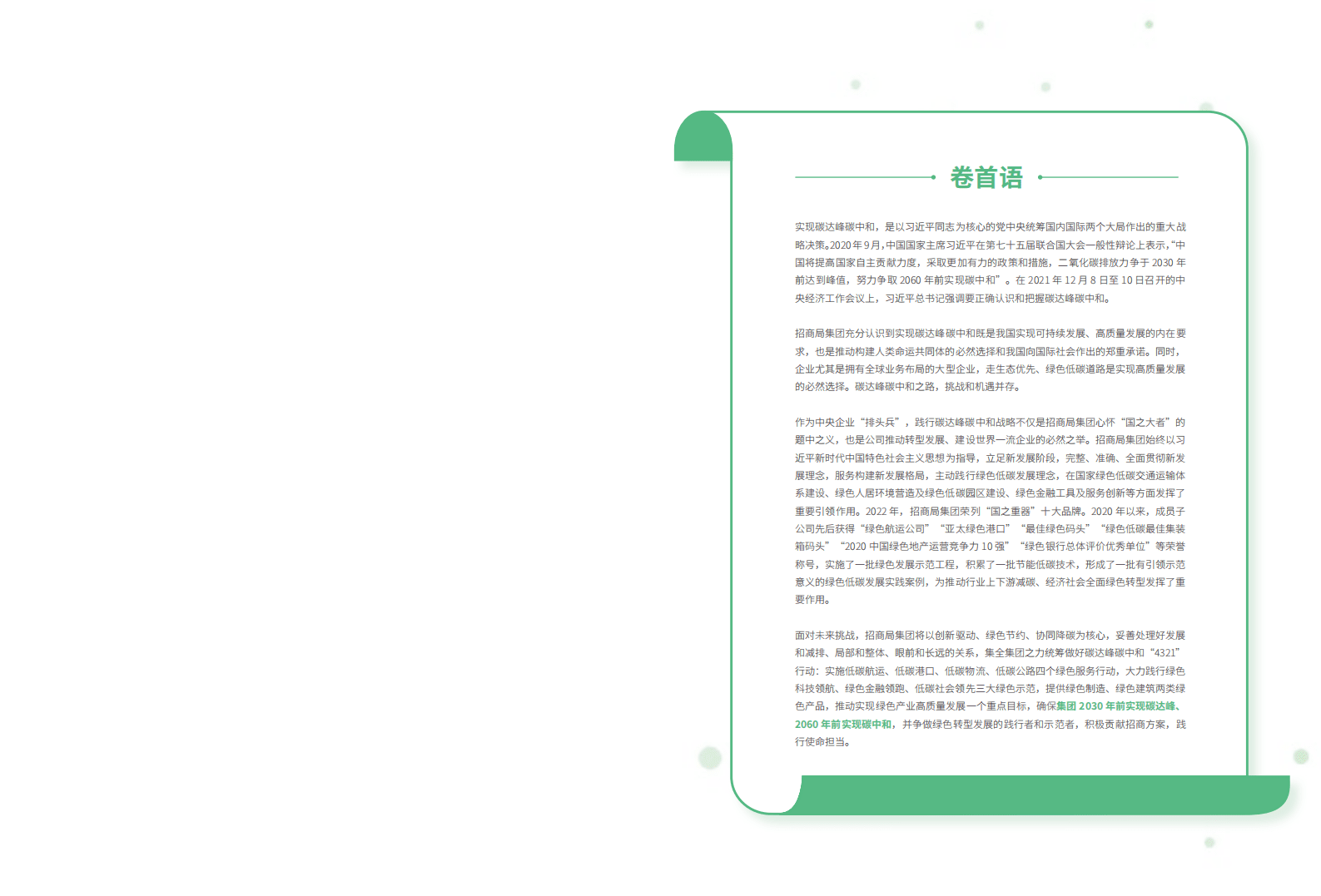 招商局集团：2022年碳达峰碳中和行动方案.pdf 第2页