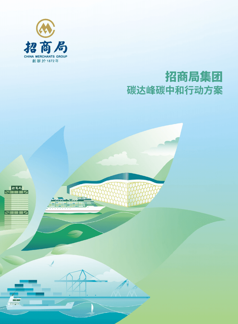 招商局集团：2022年碳达峰碳中和行动方案.pdf 第1页