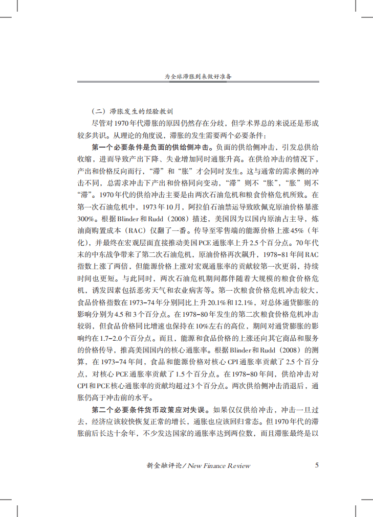 中国金融四十人论坛：为全球滞胀到来做好准备（2022）.pdf 第6页