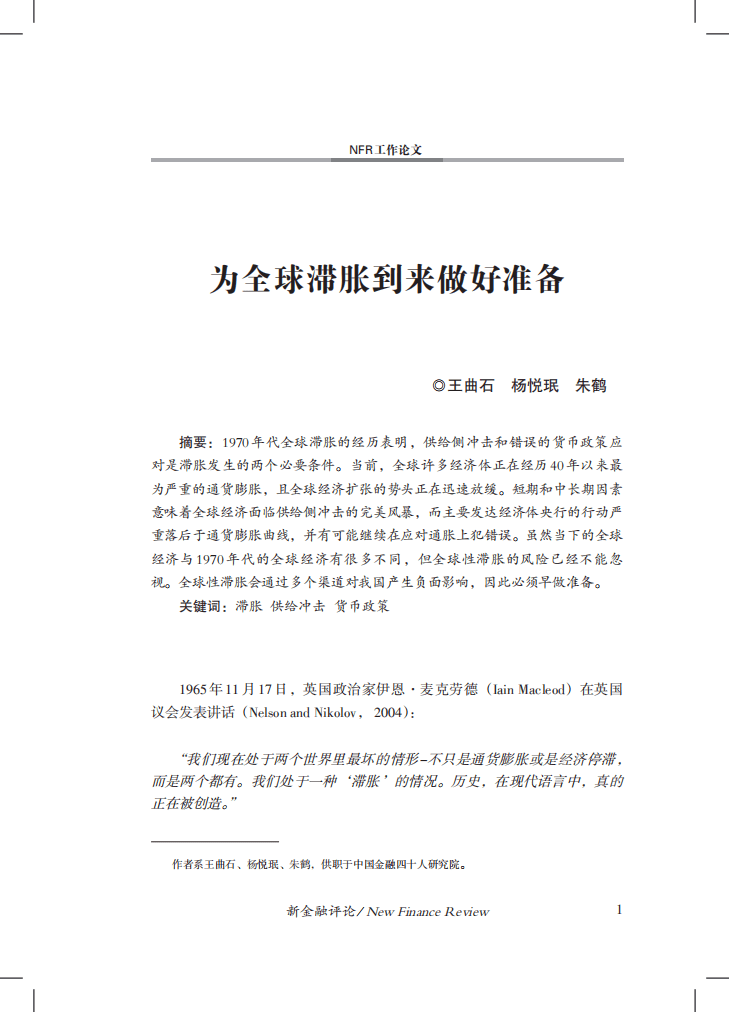 中国金融四十人论坛：为全球滞胀到来做好准备（2022）.pdf 第2页