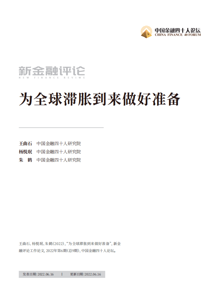 中国金融四十人论坛：为全球滞胀到来做好准备（2022）.pdf 第1页