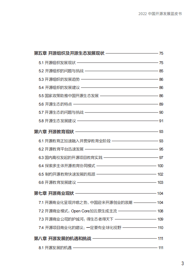 中国开源软件(OSS)推进联盟：2022中国开源发展蓝皮书.pdf 第3页