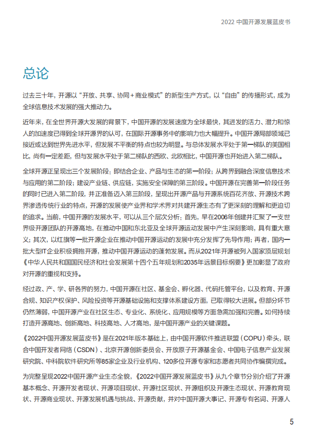 中国开源软件(OSS)推进联盟：2022中国开源发展蓝皮书.pdf 第5页