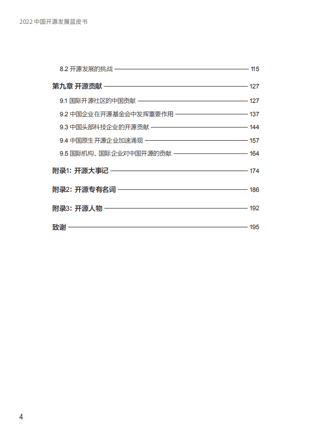 中国开源软件(OSS)推进联盟：2022中国开源发展蓝皮书.pdf 第4页