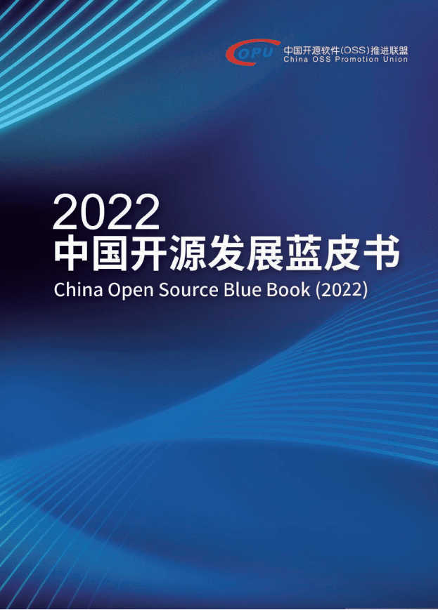 中国开源软件(OSS)推进联盟：2022中国开源发展蓝皮书.pdf 第1页