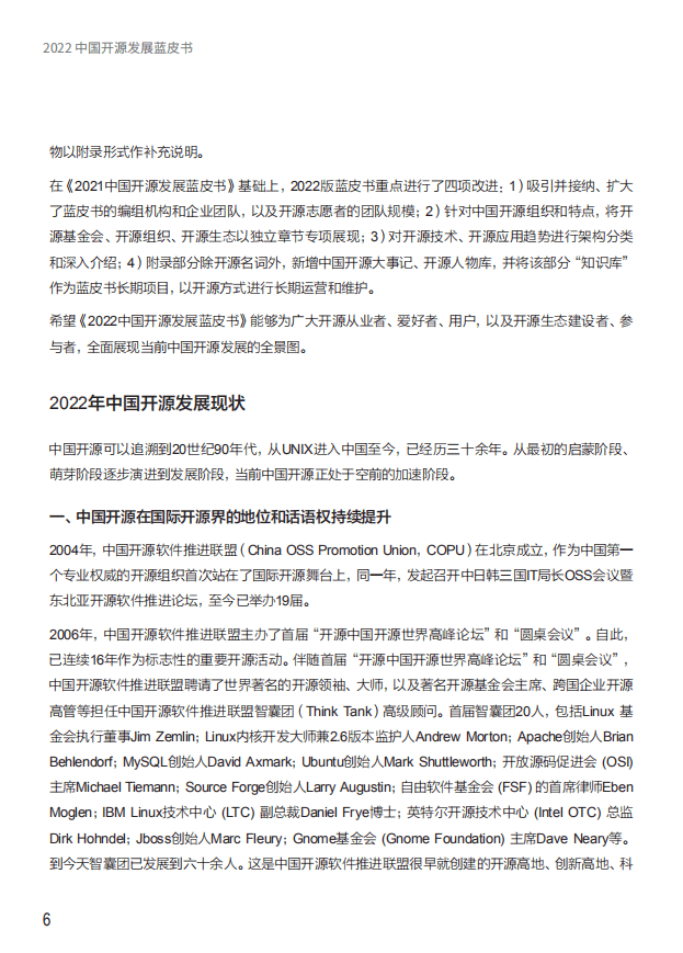 中国开源软件(OSS)推进联盟：2022中国开源发展蓝皮书.pdf 第6页