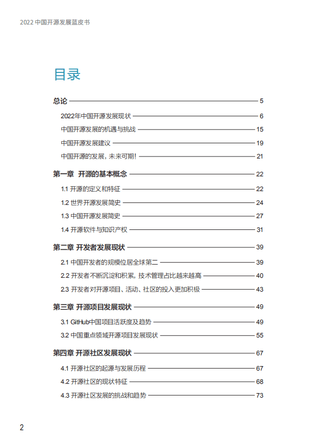 中国开源软件推进联盟：2022中国开源发展蓝皮书.pdf 第2页