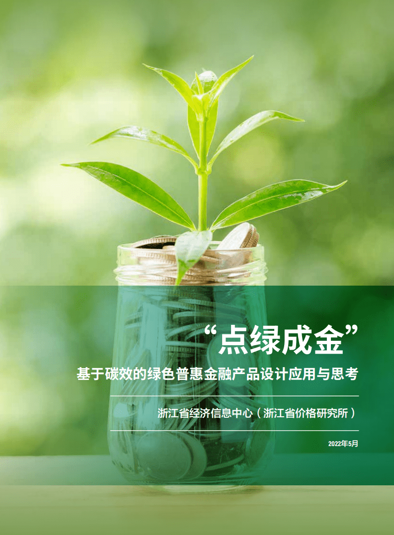 浙江省经济信息中心：基于碳效的绿色普惠金融产品设计应用与思考（2022）.pdf 第1页