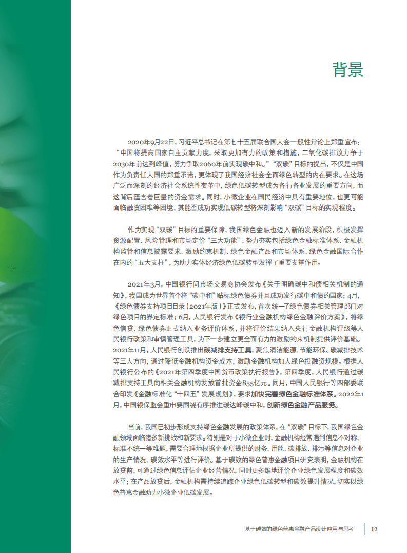 浙江省经济信息中心：基于碳效的绿色普惠金融产品设计应用与思考（2022）.pdf 第5页