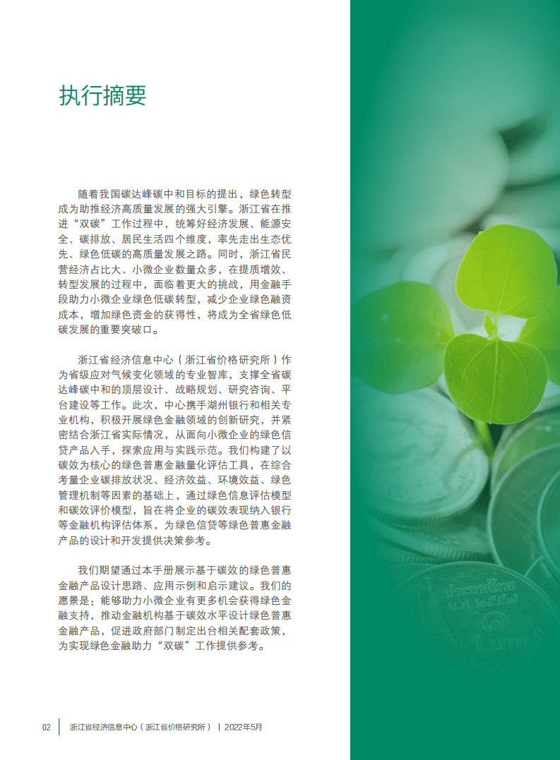 浙江省经济信息中心：基于碳效的绿色普惠金融产品设计应用与思考（2022）.pdf 第4页