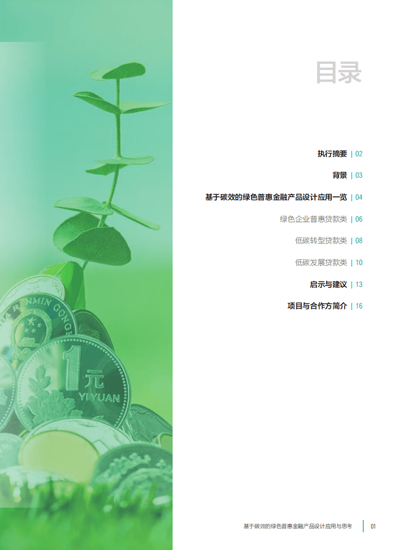 浙江省经济信息中心：基于碳效的绿色普惠金融产品设计应用与思考（2022）.pdf 第3页