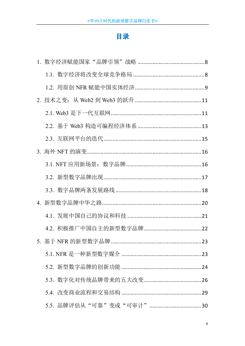 中国科技新闻学会：2022年Web3时代的新型数字品牌白皮书.pdf 第6页
