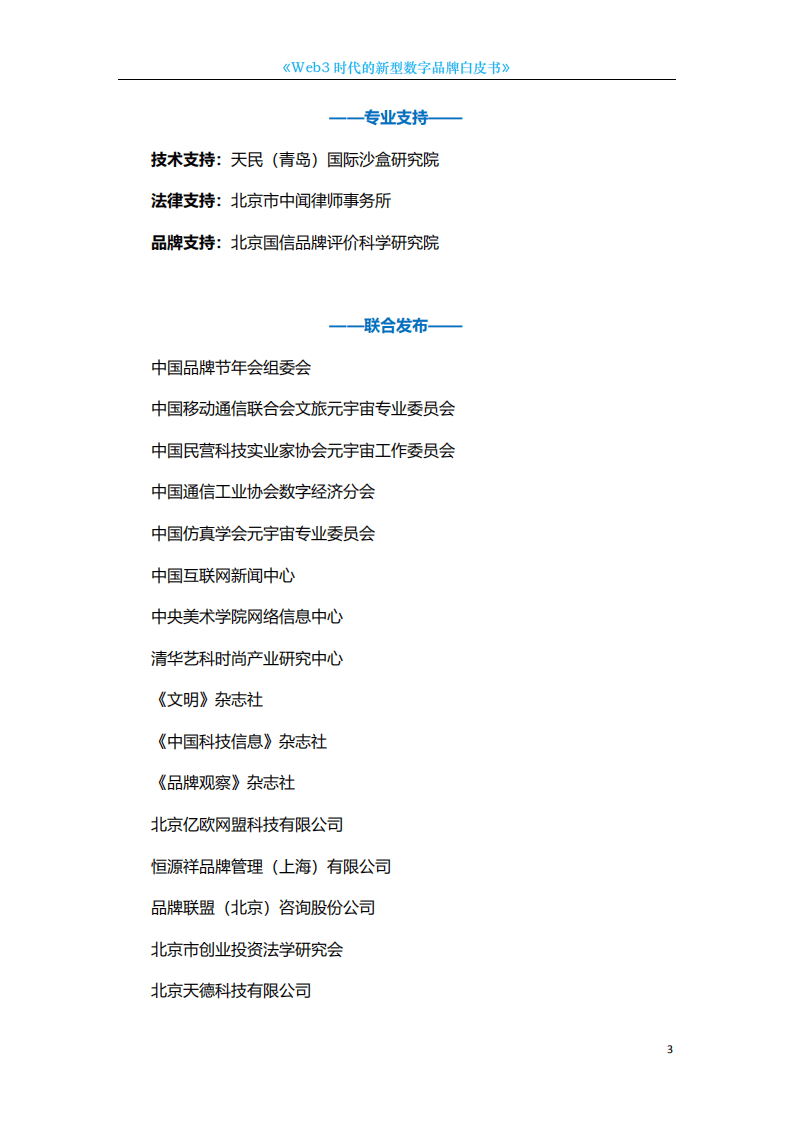 中国科技新闻学会：2022年Web3时代的新型数字品牌白皮书.pdf 第3页